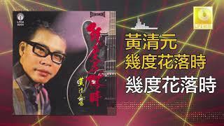 黃清元 Huang Qing Yuan - 幾度花落時 Ji Du Hua Luo Shi (Original Music Audio)