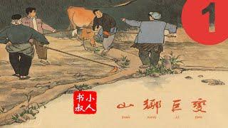 小人书连环画经典巨著 - 山乡巨变 第二部 （1）配音版