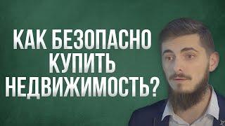 Как безопасно купить недвижимость? На что необходимо обращать внимание? Смотрите нашу инструкцию