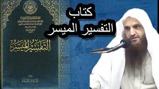 كلام الشيخ أ. د. عبدالرزاق البدر على كتاب التفسير الميسر.