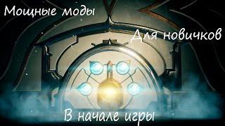 Warframe Моды которые нужны каждому