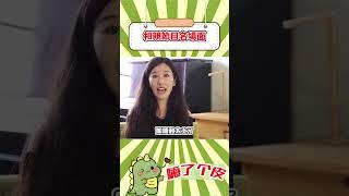 女主角：拿到劇本我人都傻了~#相親 #搞笑 #萬萬沒想到