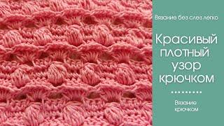 КРАСИВЫЙ ПЛОТНЫЙ УЗОР крючком. Как связать красивый узор крючком.