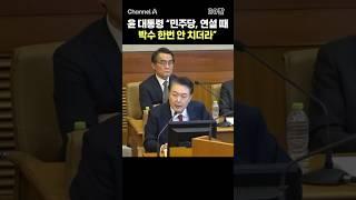 윤 대통령 "민주당, 연설 때 박수 한번 안 치더라" / #채널A #shorts #30짤