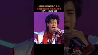 (1992년) 꽃미남 원조 테리우스 락커! 신성우 - 내일을 향해