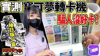 【Gen開包】實測寶可夢轉卡機都是騙人的爛卡嗎？抽抽漆黑伏特純白閃焰日版隨一盒 #抽抽一番賞  #寶可夢 #ptcg   #Pokémon #ポケモンカード #포켓몬스터 #新莊卡之洞