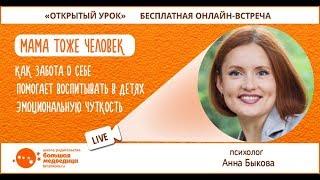 Открытый урок "Мама тоже человек" с Анной Быковой