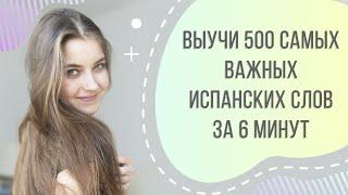 500 САМЫХ ВАЖНЫХ ИСПАНСКИХ СЛОВ ЗА 6 МИНУТ. УЧИМ ИСПАНСКИЙ ПО ПЕСНЯМ | Арина Корчкова