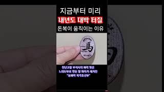 "남들보다 빨리 이걸 손에 쥐어라! 큰 돈복을 거머쥐게 된다! 천년고찰 부석사의 벼락 맞는 느티나무로 만든 말 마자가 새겨진~돈벼락 목각호신부" 이런 대박 터질 기회는 당장 실천!