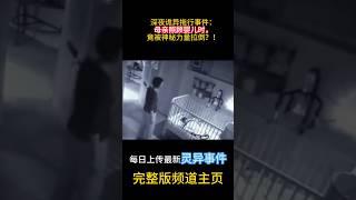 深夜詭異拖行事件：母親照顧嬰兒時，竟被神秘力量拉倒？ ！#靈異 #ghost #超自然現象 #超自然事件#靈異事件