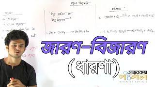 10. Redox (Concept) | জারণ-বিজারণ (ধারণা) | OnnoRokom Pathshala