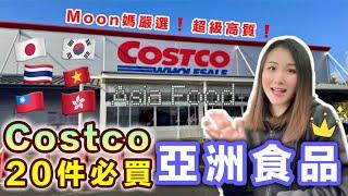 【Costco必買2024】20件超高水準亞洲食品全部平靚正 食過返尋味無限回購｜英國超市｜英國生活｜移民英國