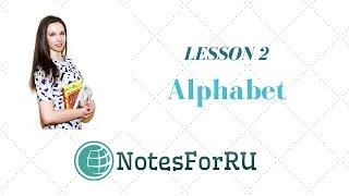 Russian Language Course. Lesson 2. Alphabet (part 2)