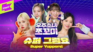 우주소녀 쪼꼬미(WJSN CHOCOME) _ 슈퍼 그럼요(Super Yuppers!) | Special Clip | 스페셜클립 | 퍼포먼스 | Performance | 4K