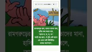 হাসি নিষেধ #ছড়া #ছড়াগান