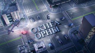 Құрбысының көңілдесін пышақтап өлтірді. Оқиға орны жобасы 14.05.2021!