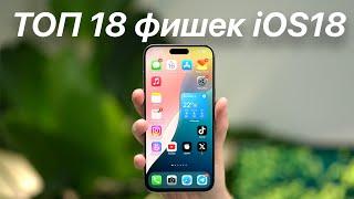 ТОП 18 фишек iOS 18