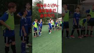 가능유소년FC)승부차기/월요일훈련/#의정부축구교실 #의정부축구클럽 #의정부유소년축구 #의정부축구