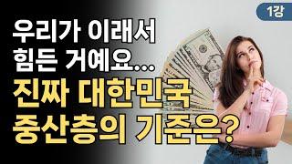 진짜 대한민국 중산층의 기준은? (1강) | 보리아빠 재테크 강의 | 재무관리 | 경제교육 | 투자