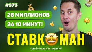 СТАВКОМАН #373: 28 МИЛЛИОНОВ ЗА 10 МИНУТ!!! Ставки на спорт: ТОП 5 за неделю