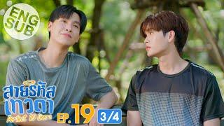 [Eng Sub] สายรหัสเทวดา Perfect 10 Liners | EP.19 [3/4]