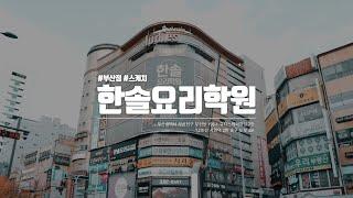 [한솔요리학원] 부산점 스케치 영상(Feat.호텔식 인테리어)