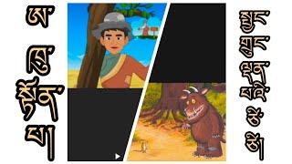 Tibetan Kid's Moral Story || བྱིས་པའི་བསླབ་བྱ།  #tibetanvlogger #kids  #Tibet
