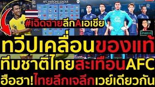 #ด่วน ไทยเฉิดฉายลีกAเอเชีย,ฮือฮา!ไทยลีกเจลีกเวย์เดียวกันโควตานักกีฬาต่างชาติ 5+2 อาเซียนขนลุก