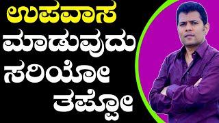 ಉಪವಾಸ ಮಾಡುವುದು ಸರಿಯೋ ಅಥವಾ ತಪ್ಪೋ| Ayurveda tips in Kannada | Praveen Babu | Health Tips Kannada