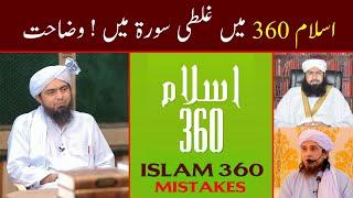 Islam 360 ! Me Addition (Mistake) Clarification by - Engineer Muhammad Ali Mirza