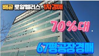 지산경매!.배곧로얄펠리스테크노1차 공장경매