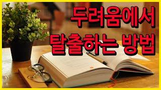 [오디오북/책읽어주는여자/손앵커]두려움과 분노를 다스리는연습_위즈덤2.0_손앵커의더책방_실리콘밸리기적의강의_두려움에서 탈출하는 방법