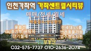 인천서구가좌동센트럴시티뷰1.5룸오피스텔,전세,월세,LH,중기청,버팀목,단기,나은병원및인천가좌역인근