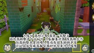 【迷你世界】「歌手的秘密」 迷你世界故事 迷你世界講故事 迷你世界說故事