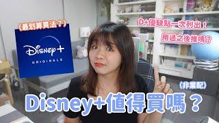 Disney+心得/常見問題教學懶人包 除了漫威、迪士尼還有什麼賣點？