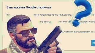 Что делать если аккаунт Google заблокировали из-за возраста