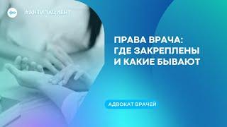 Права врача: где закреплены и какие бывают