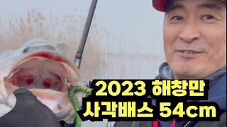 3월 천수만 사각 5짜 배스가 왜 해창만에?   50cm 54cm 연봉저수지