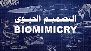 BIOMIMICRY ( التصميـم الحيـوى ) 