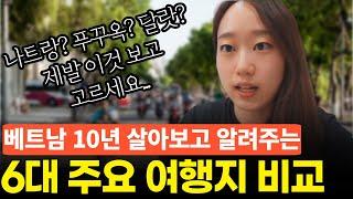 6대 여행지 비교부터, 망칠 여행도 살려주는 베트남 꿀팁 정리