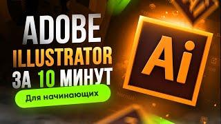 Adobe Illustrator с нуля | Урок для начинающих