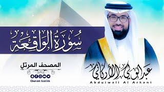 سورة الواقعة( كاملة ) للقارئ عبد الولي الاركاني | ABDULWALI ALARKANI  Surah al Waqi'ah