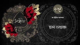 Dalchhut - Megh Jomechhe- দলছুট- মেঘ জমেছে- Sanjeeb- Bappa Mazumder- 2024