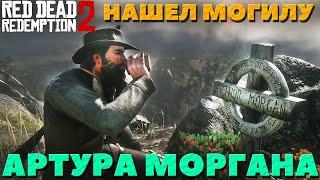 Могила Артура Моргана! Red Dead Redemption 2. #rdr2 #могила #артурморган