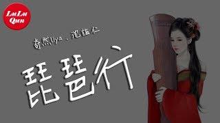 抖音《琵琶行》奇然liya、沈謐仁【動態歌詞Lyrics】