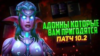 ЛУЧШИЕ АДДОНЫ В ПАТЧЕ 10.2 ДРАГОНФЛАЙ, НОВОСТИ  WOW DRAGONFLIGHT ПАТЧ 10.2