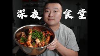 清风VLOG｜帝王蟹麻辣香锅 | 深夜食堂