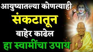 आयुष्यातल्या कोणत्याही संकटातून बाहेर काढेल हा स्वामींचा उपाय Marathi Motivational