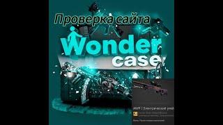 Проверка сайта WONDERCASE (Даже с ВЫВОДОМ СКИНА)