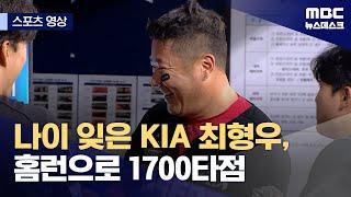 [스포츠 영상] 나이 잊은 KIA 최형우, 홈런으로 1700타점 (2025.06.24/뉴스데스크/MBC)